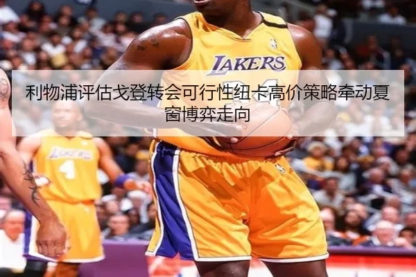 利物浦评估戈登转会可行性纽卡高价策略牵动夏窗博弈走向