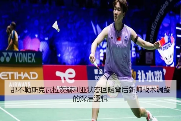 那不勒斯克瓦拉茨赫利亚状态回暖背后新帅战术调整的深层逻辑
