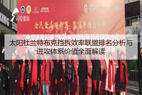 太阳杜兰特布克挡拆效率联盟排名分析与进攻体系价值全面解读